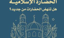 "مشكلة الحضارة الإسلامية".. هل تنهض الحضارات من جديد؟